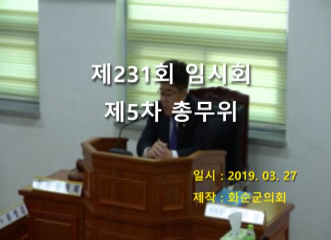 제231회 제5차 총무위원회