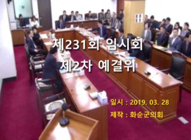 제231회 제2차 예산결산특별위원회