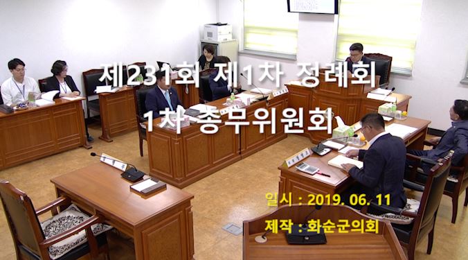 제232회 제1차 총무위원회