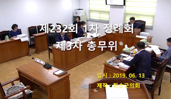 제232회 제3차 총무위원회