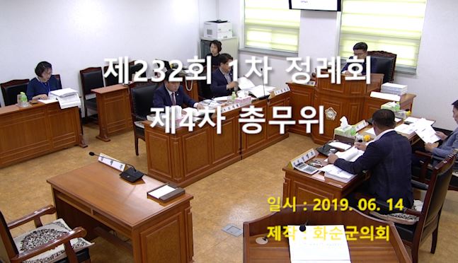 제232회 제4차 총무위원회