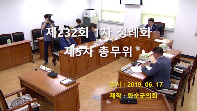 제232회 제5차 총무위원회