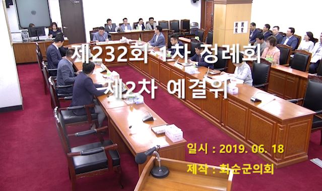 제232회 제2차 예산결산특별위원회