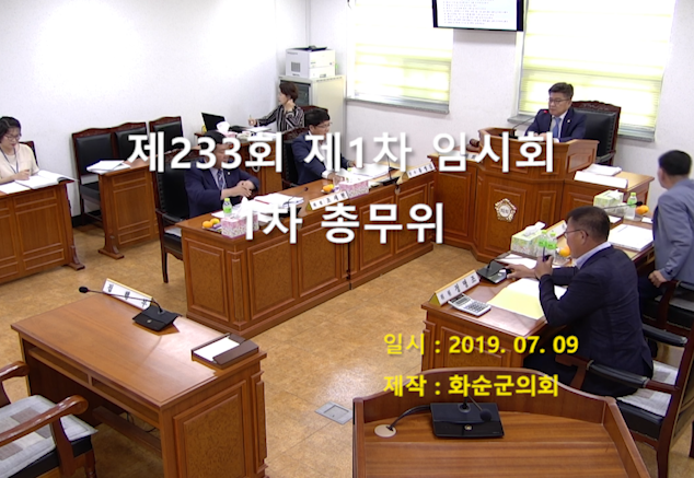 제233회 제1차 총무위원회