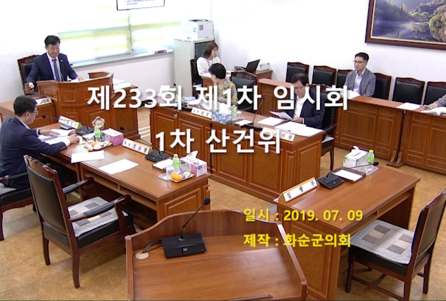 제233회 제1차 산업ㆍ건설위원회