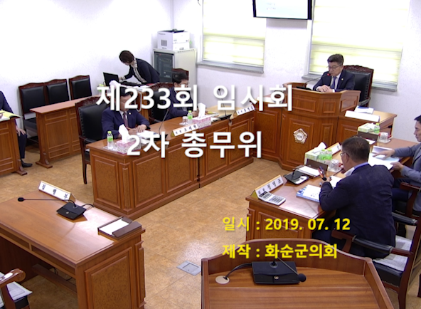 제233회 제2차 총무위원회