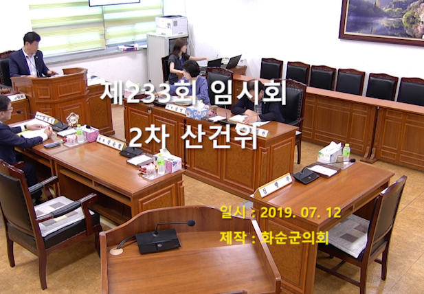 제233회 제2차 산업ㆍ건설위원회