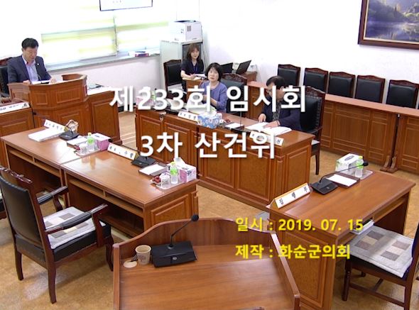 제233회 제3차 산업ㆍ건설위원회