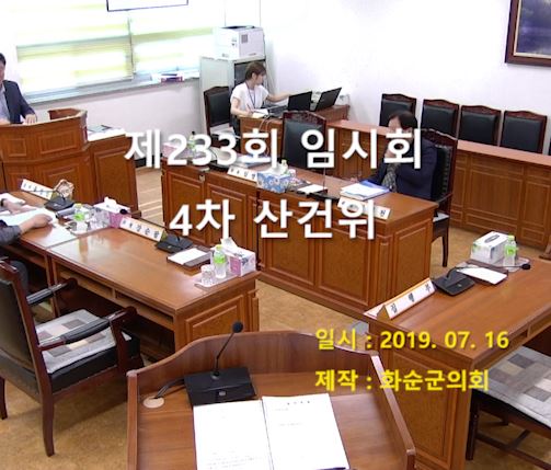 제233회 제4차 산업ㆍ건설위원회