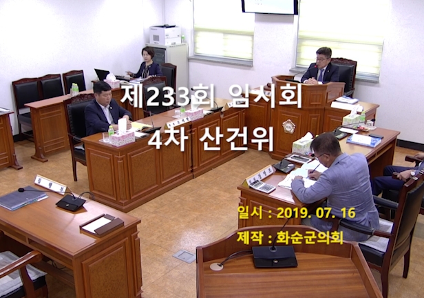 제233회 제4차 총무위원회