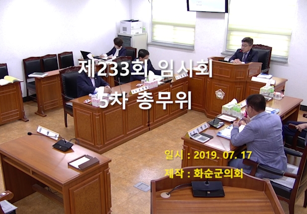제233회 제5차 총무위원회