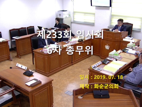 제233회 제6차 총무위원회