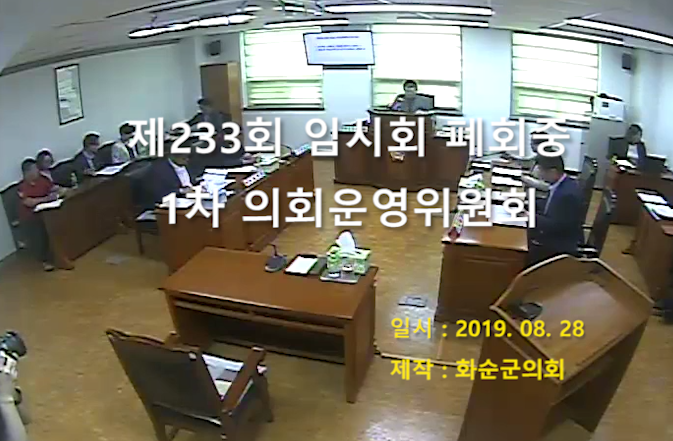 제233회 폐회중 의회운영위원회