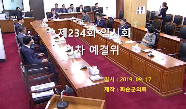 제234회 제1차 예산결산특별위원회