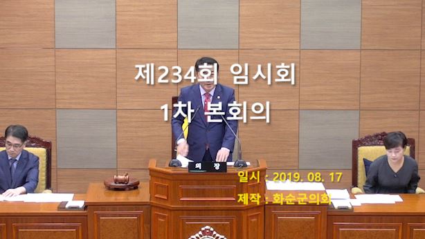제234회 제1차 본회의