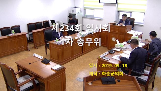 제234회 제1차 총무위원회