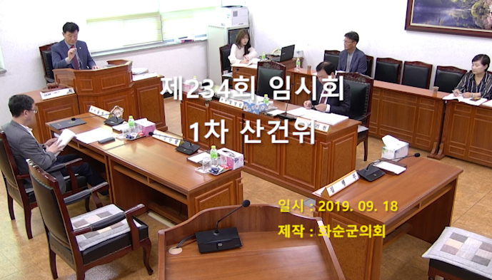 제234회 제1차 산업ㆍ건설위원회