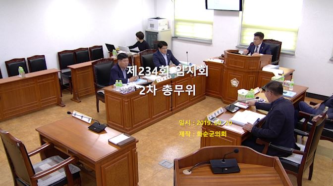 제234회 제2차 총무위원회