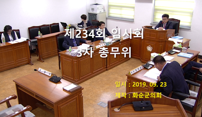 제234회 제3차 총무위원회