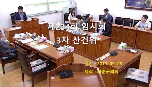제234회 제3차 산업ㆍ건설위원회