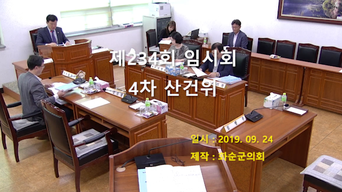 제234회 제4차 산업ㆍ건설위원회