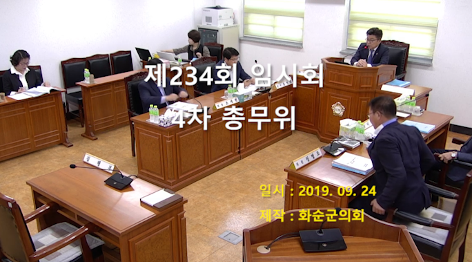 제234회 제4차 총무위원회