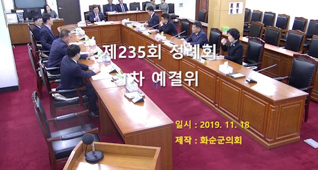 제235회 제1차 예산결산특별위원회