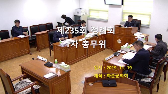 제235회 제1차 총무위원회