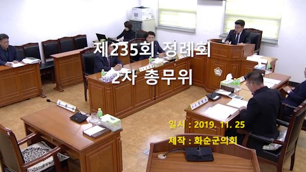 제235회 제2차 총무위원회