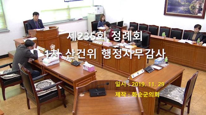 제235회 제1차 산업건설위원회행정사무감사