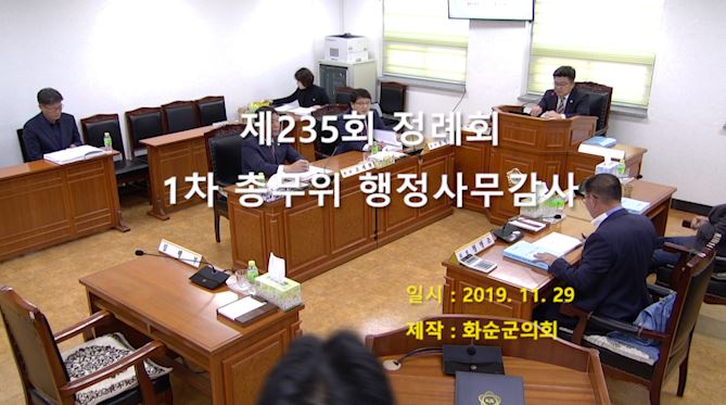 제235회 제1차 총무위원회행정사무감사