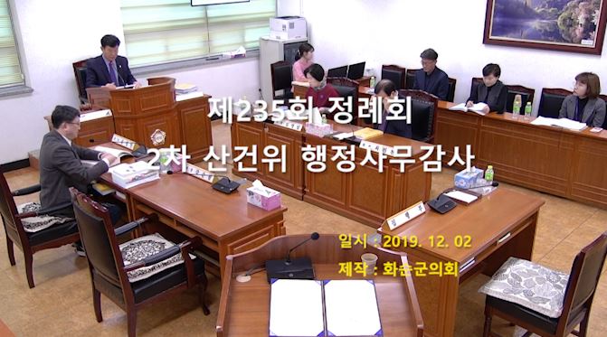제235회 제2차 산업건설위원회행정사무감사