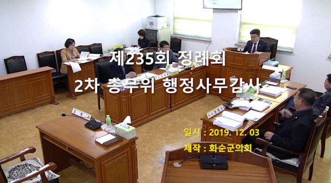 제235회 제2차 총무위원회행정사무감사