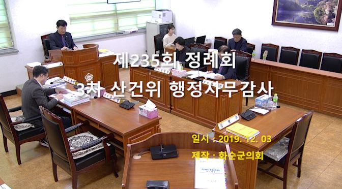 제235회 제3차 산업건설위원회행정사무감사