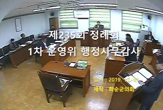제235회 제1차 의회운영위원회행정사무감사