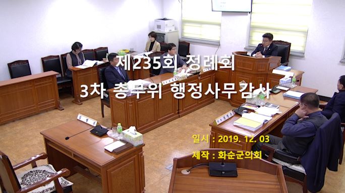 제235회 제3차 총무위원회행정사무감사