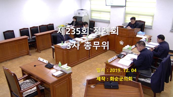 제235회 제3차 총무위원회