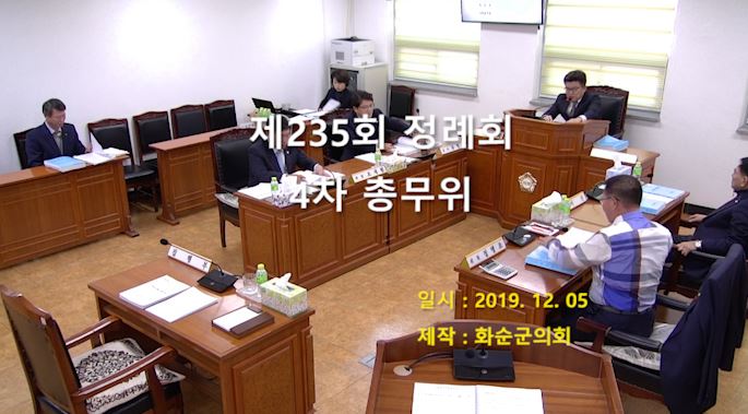 제235회 제4차 총무위원회