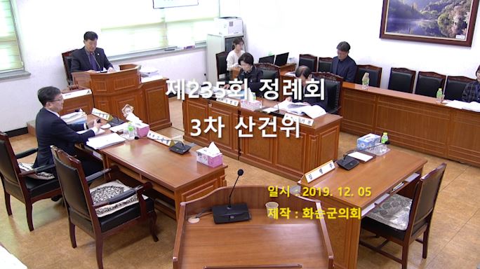 제235회 제3차 산업ㆍ건설위원회