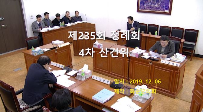 제235회 제4차 산업ㆍ건설위원회