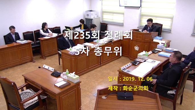 제235회 제5차 총무위원회