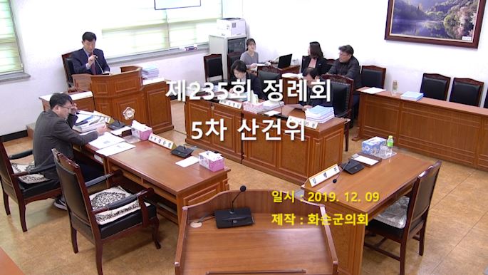 제235회 제5차 산업ㆍ건설위원회