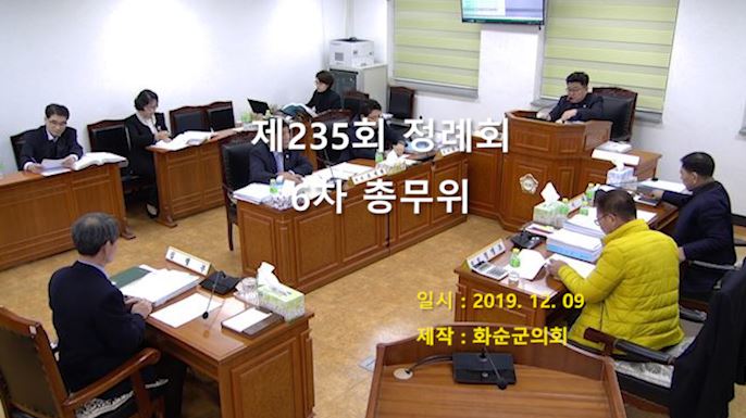 제235회 제6차 총무위원회
