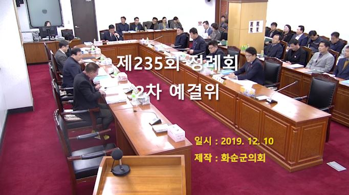제235회 제2차 예산결산특별위원회