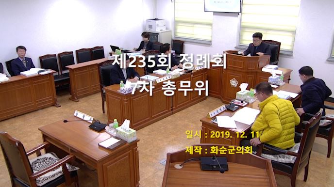 제235회 제7차 총무위원회
