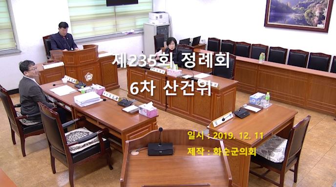 제235회 제6차 산업ㆍ건설위원회