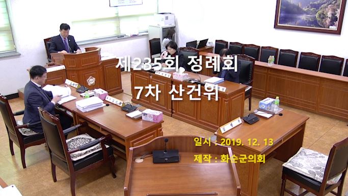 제235회 제7차 산업ㆍ건설위원회