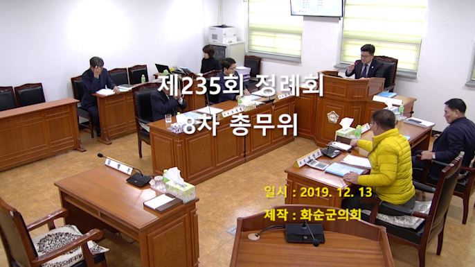 제235회 제8차 총무위원회