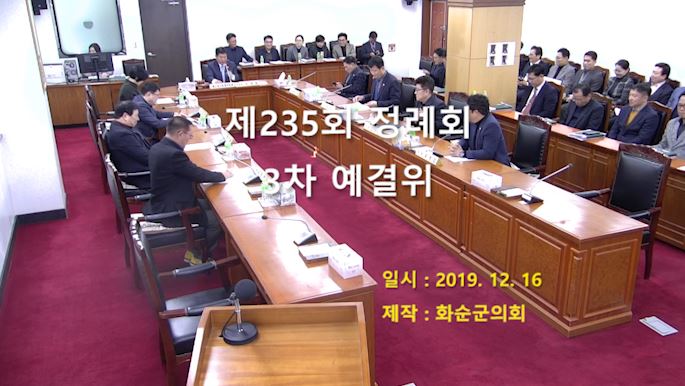 제235회 제3차 예산결산특별위원회