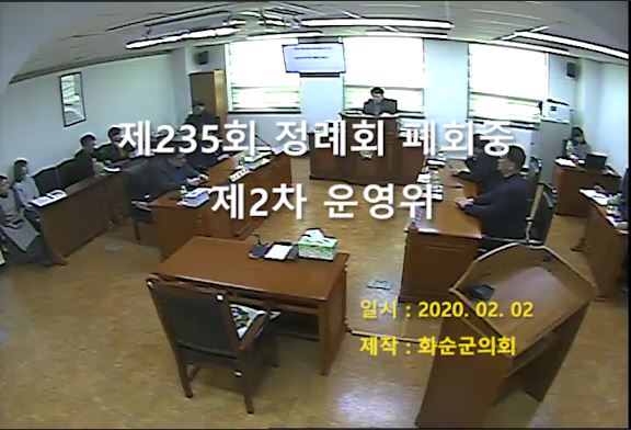 제235회 제2차 폐회중 의회운영위원회